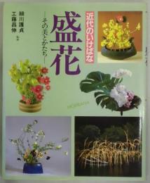近代のいけばな　盛花　その美とかたち