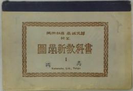 図学新教科書　１