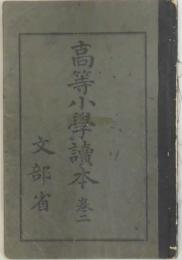 高等小学読本　卷二
