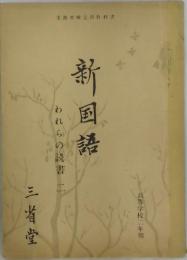 新国語　われらの読書　２　高等学校二年用