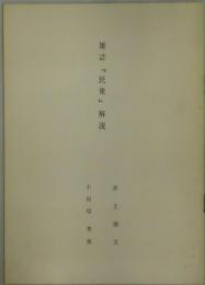 雑誌「民衆」解説