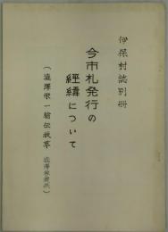 今市札発行の経緯について　（伊保村誌別冊）