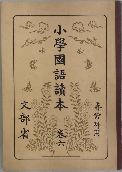小学国語読本 卷六 第4期国定国語教科書(文部省著作) / 間島