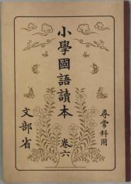 小学国語読本　卷六　第４期国定国語教科書