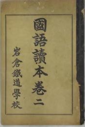 国語読本　卷二