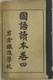 国語読本　卷四
