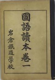 国語読本　卷一