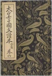 大正女子國文読本　卷六　