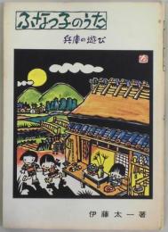 ふなっ子のうた　兵庫の遊び