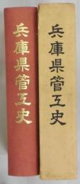 兵庫県管工史