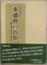 東播磨の民俗　加古郡石守村の生活誌