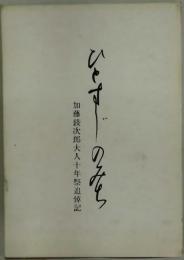 ひとすじのみち　加藤錂次郎大人十年祭追悼記