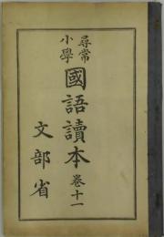尋常小学　国語読本　卷十一
