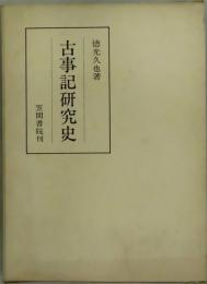 古事記研究史