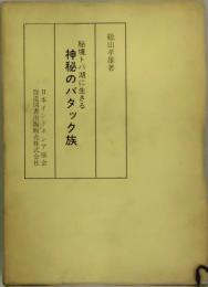 秘境トバ湖に生きる神秘のバタック族