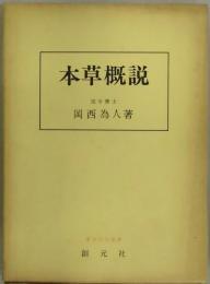 本草概説