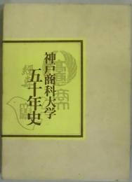 神戸商科大学五十年史