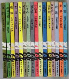 現代歌人叢書　１巻～１８巻揃