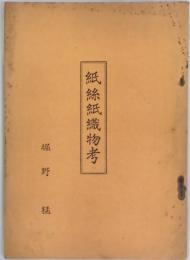 紙糸紙織物考