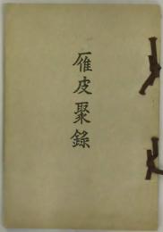 雁皮聚録