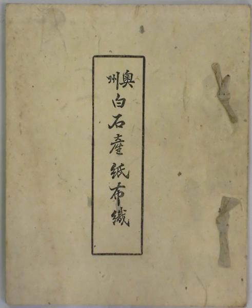 奥州白石産紙布織 復興展覧記念(片倉信光著) / 古本、中古本、古 奥州白石産紙布織 復興展覧記念(片倉信光著) / 古本、中古本、古