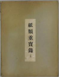 紙類重寶録