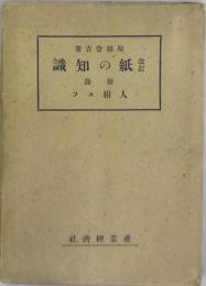 紙の知識　改訂