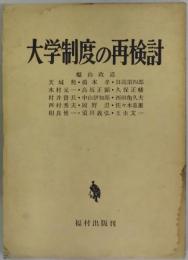 大学制度の再検討