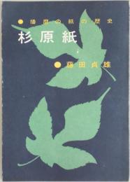 杉原紙　播磨の紙の歴史