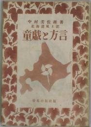 童戯と方言　北海道風土記
