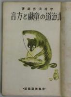 童戯と方言　北海道風土記