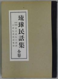 琉球民話集　全卷