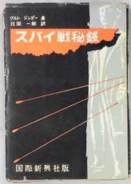 スパイ戦秘録