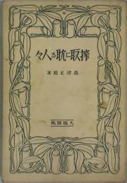 搾取に耽る人々