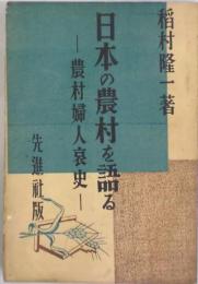 日本の農村を語る　農村婦人哀史