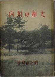 大和の垣内