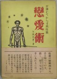 恋愛術　女読むべからず男性篇