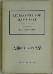 人間のための文学　LITERATURE　FOR　ＭAN´S　SAKE