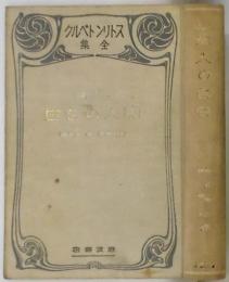 痴人の告白　ストリントベルク全集