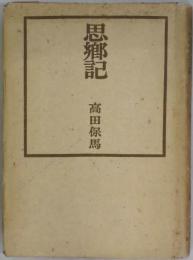 思郷記