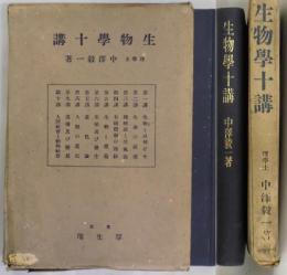 生物学十講