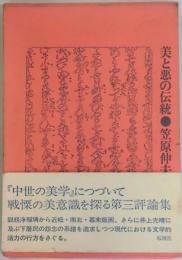 美と悪の伝統
