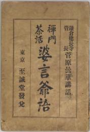 禅門茶話　婆言爺語