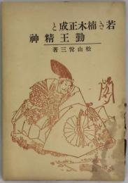 若き楠木正成と勤王精神