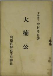 大楠公