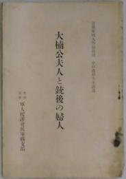大楠公夫人と銃後の婦人