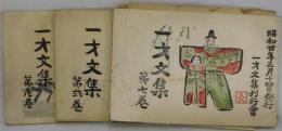 一才文集　第壱・弐・七巻