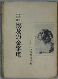 埃及の金字塔　世界七不思議