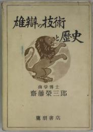 雄弁の技術と歴史