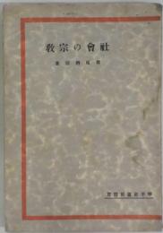 社会の宗教　普及版